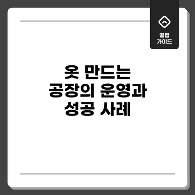 옷 만드는 공장의 운영과 성공 사례