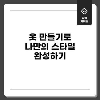 옷 만들기로 나만의 스타일 완성하기