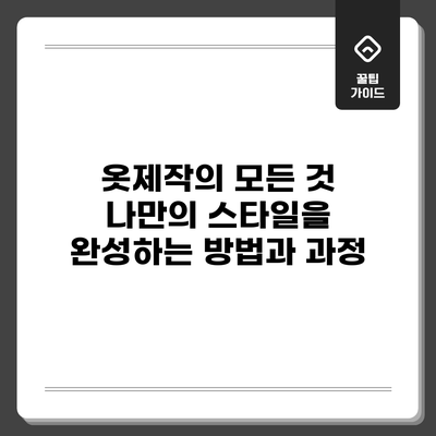 옷제작의 모든 것: 나만의 스타일을 완성하는 방법과 과정