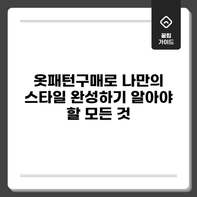 옷패턴구매로 나만의 스타일 완성하기: 알아야 할 모든 것