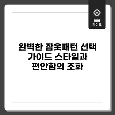 완벽한 잠옷패턴 선택 가이드: 스타일과 편안함의 조화