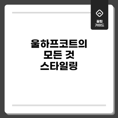 울하프코트의 모든 것: 스타일링