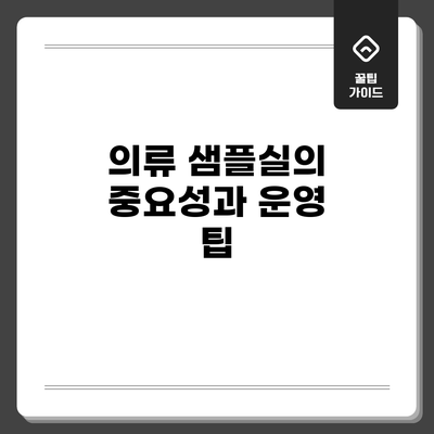 의류 샘플실의 중요성과 운영 팁