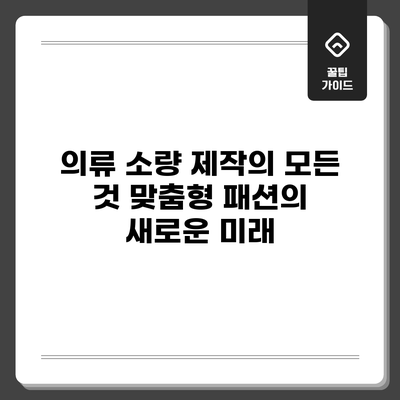 의류 소량 제작의 모든 것: 맞춤형 패션의 새로운 미래