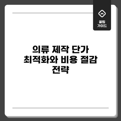 의류 제작 단가 최적화와 비용 절감 전략