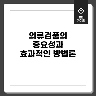 의류검품의 중요성과 효과적인 방법론