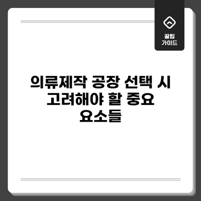 의류제작 공장 선택 시 고려해야 할 중요 요소들