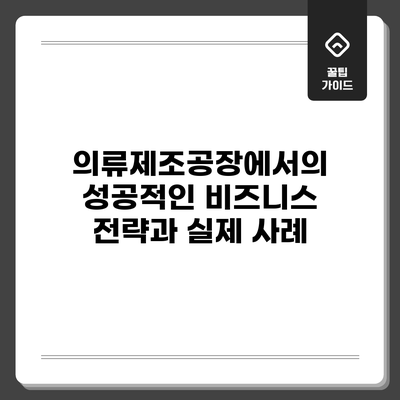 의류제조공장에서의 성공적인 비즈니스 전략과 실제 사례