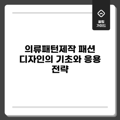 의류패턴제작: 패션 디자인의 기초와 응용 전략