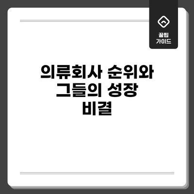 의류회사 순위와 그들의 성장 비결