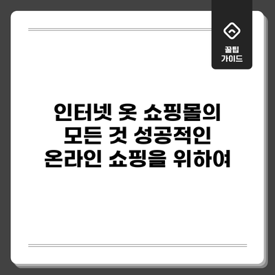 인터넷 옷 쇼핑몰의 모든 것: 성공적인 온라인 쇼핑을 위하여