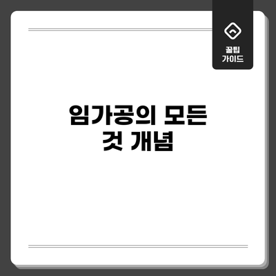 임가공의 모든 것: 개념