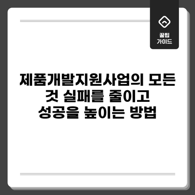 제품개발지원사업의 모든 것: 실패를 줄이고 성공을 높이는 방법