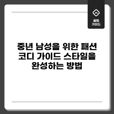 중년 남성을 위한 패션 코디 가이드: 스타일을 완성하는 방법