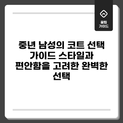 중년 남성의 코트 선택 가이드: 스타일과 편안함을 고려한 완벽한 선택