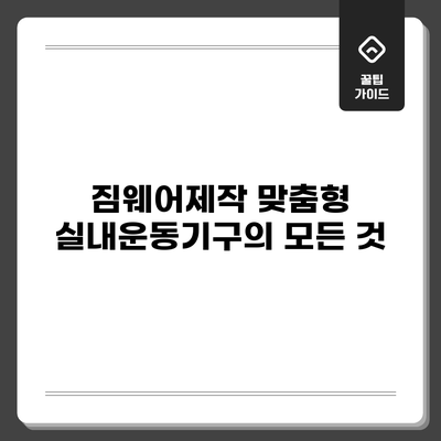 짐웨어제작: 맞춤형 실내운동기구의 모든 것