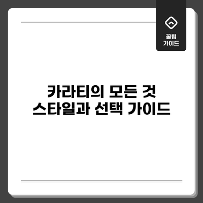 카라티의 모든 것: 스타일과 선택 가이드