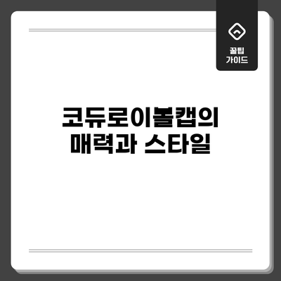 코듀로이볼캡의 매력과 스타일