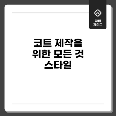 코트 제작을 위한 모든 것: 스타일
