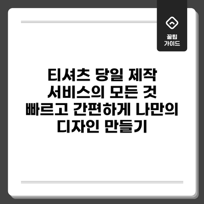 티셔츠 당일 제작 서비스의 모든 것: 빠르고 간편하게 나만의 디자인 만들기
