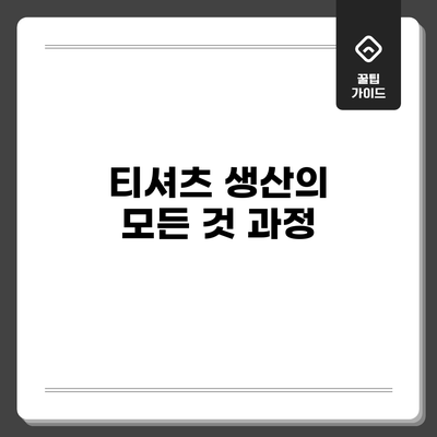 티셔츠 생산의 모든 것: 과정