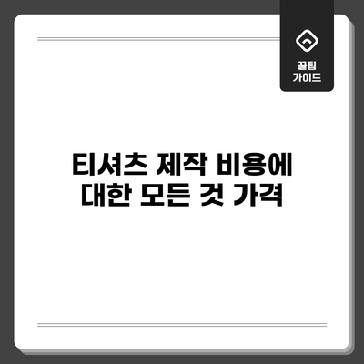 티셔츠 제작 비용에 대한 모든 것: 가격