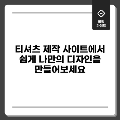 티셔츠 제작 사이트에서 쉽게 나만의 디자인을 만들어보세요