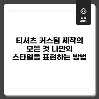 티셔츠 커스텀 제작의 모든 것: 나만의 스타일을 표현하는 방법