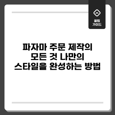 파자마 주문 제작의 모든 것: 나만의 스타일을 완성하는 방법