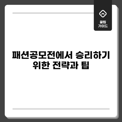 패션공모전에서 승리하기 위한 전략과 팁
