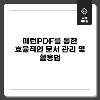 패턴PDF를 통한 효율적인 문서 관리 및 활용법