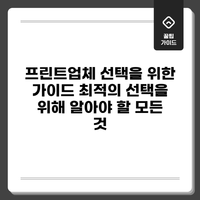 프린트업체 선택을 위한 가이드: 최적의 선택을 위해 알아야 할 모든 것