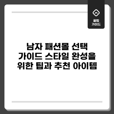 남자 패션몰 선택 가이드: 스타일 완성을 위한 팁과 추천 아이템