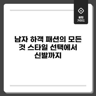 남자 하객 패션의 모든 것: 스타일 선택에서 신발까지