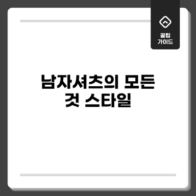 남자셔츠의 모든 것: 스타일