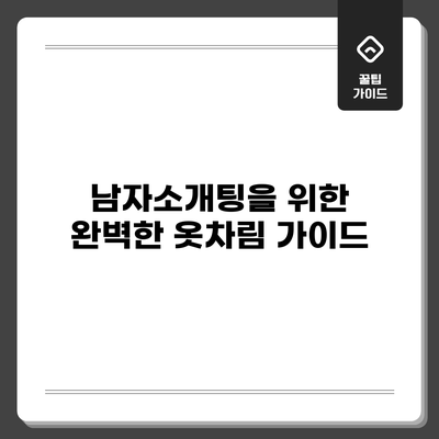 남자소개팅을 위한 완벽한 옷차림 가이드