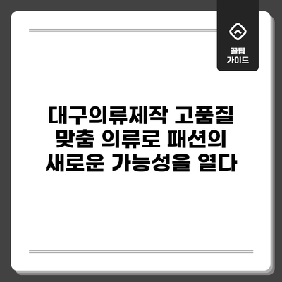 대구의류제작: 고품질 맞춤 의류로 패션의 새로운 가능성을 열다