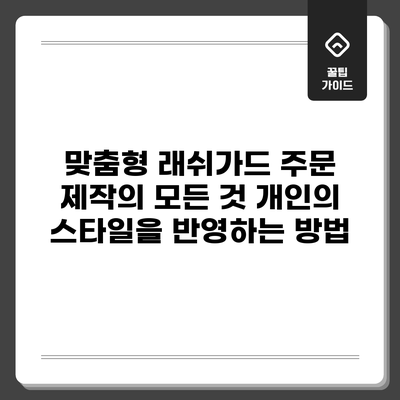 맞춤형 래쉬가드 주문 제작의 모든 것: 개인의 스타일을 반영하는 방법