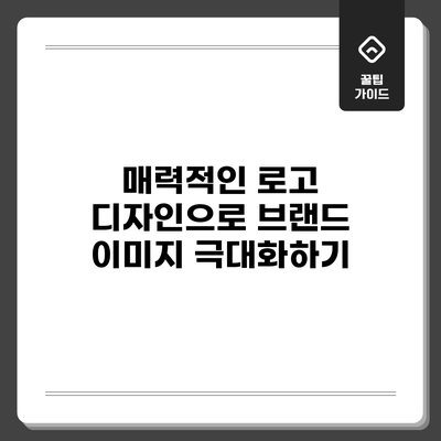 매력적인 로고 디자인으로 브랜드 이미지 극대화하기