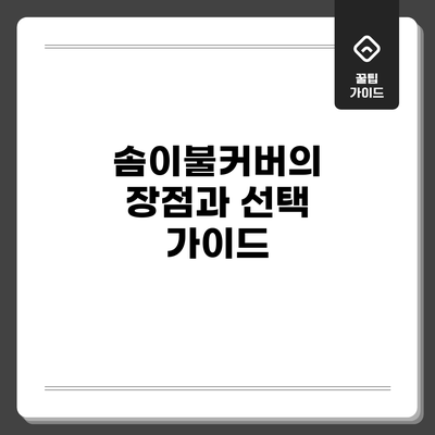 솜이불커버의 장점과 선택 가이드