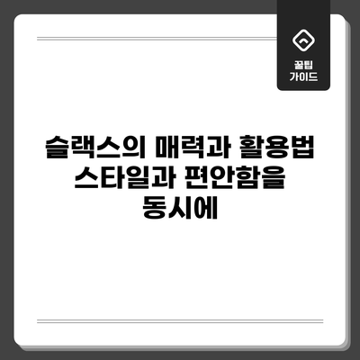 슬랙스의 매력과 활용법: 스타일과 편안함을 동시에