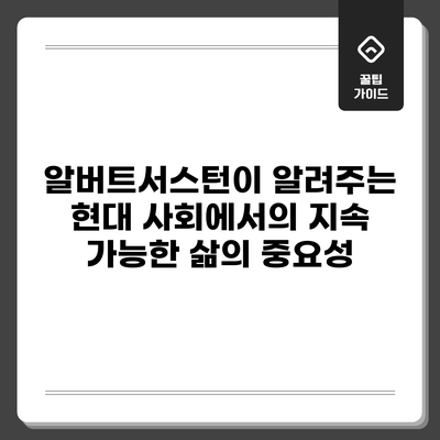 알버트서스턴이 알려주는 현대 사회에서의 지속 가능한 삶의 중요성