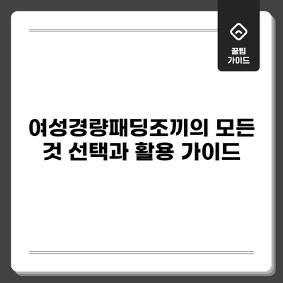 여성경량패딩조끼의 모든 것: 선택과 활용 가이드