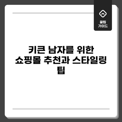 키큰 남자를 위한 쇼핑몰 추천과 스타일링 팁