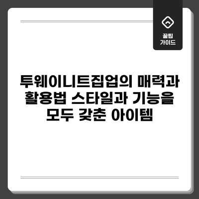 투웨이니트집업의 매력과 활용법: 스타일과 기능을 모두 갖춘 아이템